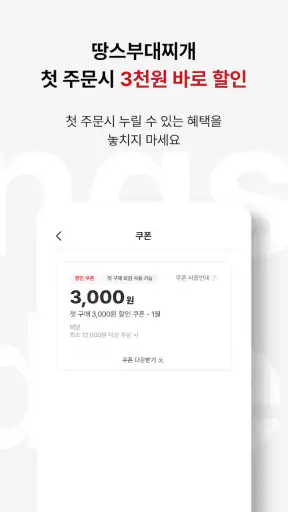 땅스오더, 배달에 할인을 더하다 screenshot