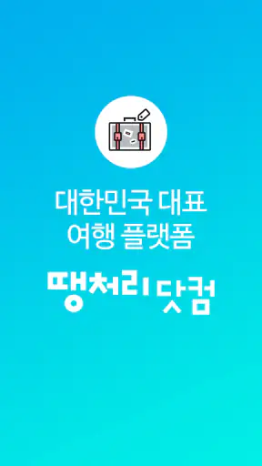 땡처리닷컴 - 땡처리항공, 제주도항공권/제주렌터카 예약 screenshot