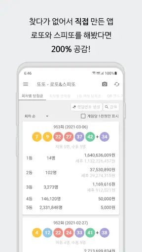 또또 - 로또 & 스피또 screenshot