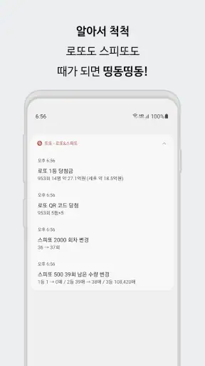 또또 - 로또 & 스피또 screenshot