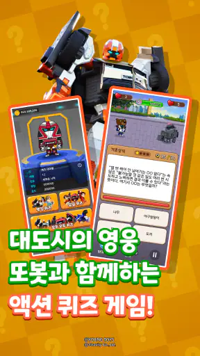 또봇: 액션 퀴즈 히어로 screenshot