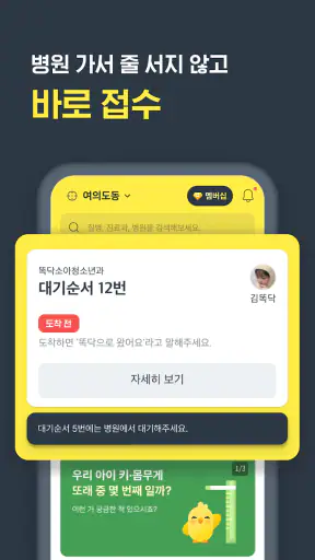 똑닥 - 병원 예약/접수, 실시간 대기순서 screenshot