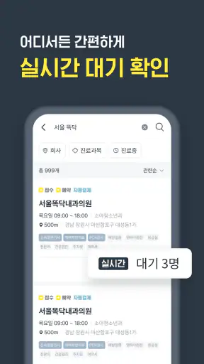 똑닥 - 병원 예약/접수, 실시간 대기순서 screenshot