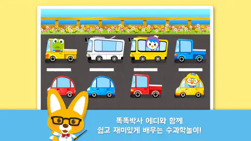 똑똑박사 에디의 수과학놀이 screenshot