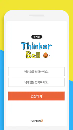 띵커벨 (학생용) screenshot