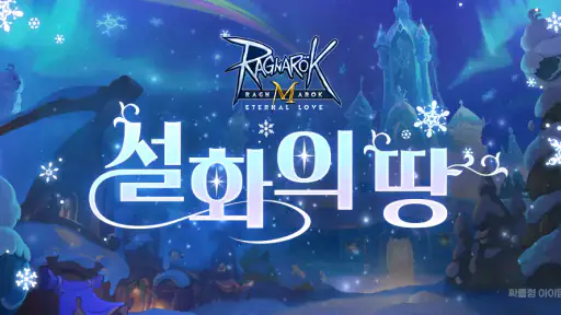 라그나로크M: ETERNAL LOVE screenshot