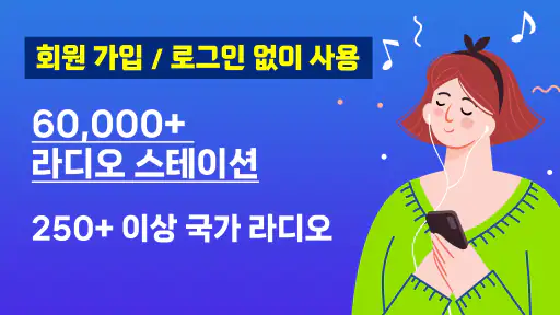 라디오 모음 - 세계 실시간 라디오 screenshot