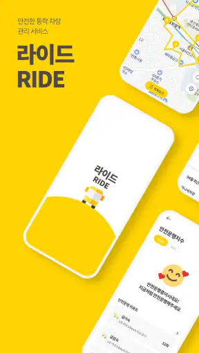 라이드(RIDE) - 스쿨버스, 학원셔틀버스, 통학버스 screenshot