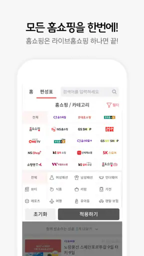 라이브홈쇼핑-TV홈쇼핑 최저가, 편성표, 생방송 알림 screenshot
