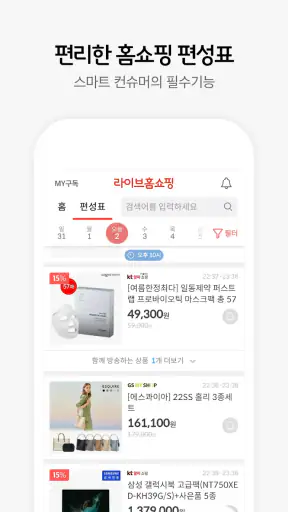 라이브홈쇼핑-TV홈쇼핑 최저가, 편성표, 생방송 알림 screenshot