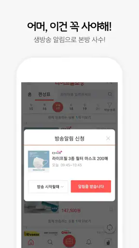 라이브홈쇼핑-TV홈쇼핑 최저가, 편성표, 생방송 알림 screenshot