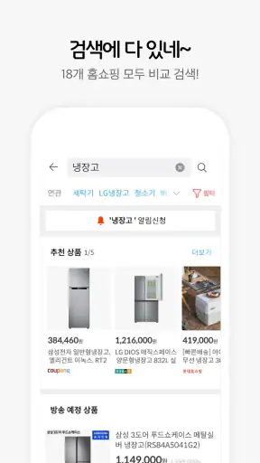 라이브홈쇼핑-TV홈쇼핑 최저가, 편성표, 생방송 알림 screenshot