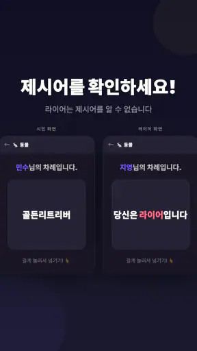 라이어 게임: 숨은 라이어 찾기 screenshot