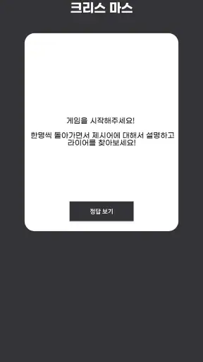 AI 라이어를 찾아라 screenshot