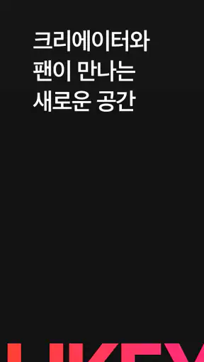 라이키 - 크리에이터와 팬이 만나는 최적의 공간 screenshot