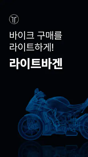 라이트바겐 - 바이크 여정의 모든 순간을 함께 screenshot