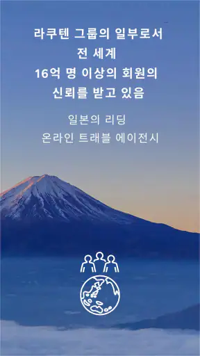 라쿠텐 트래블: 호텔 예약 screenshot