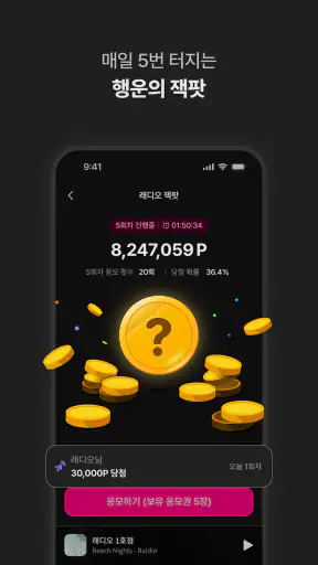 래디오 – 국내 최초 음악감상형 앱테크 리워드 돈버는앱 screenshot