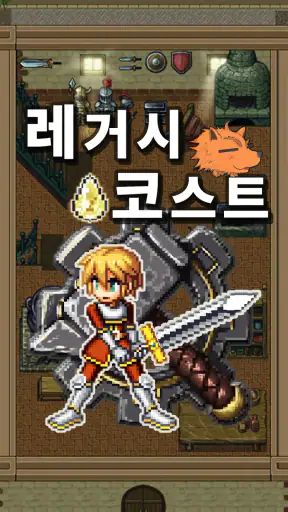 레거시 코스트 screenshot