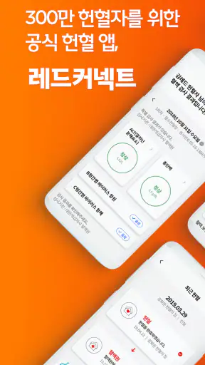 레드커넥트 - 300만 헌혈자를 위한 공식 헌혈 앱 screenshot