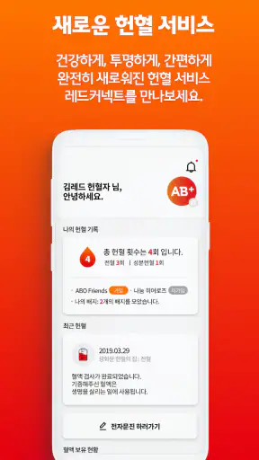 레드커넥트 - 300만 헌혈자를 위한 공식 헌혈 앱 screenshot