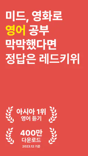 레드키위：영어회화,영어공부,영어단어,영어듣기,영단어 screenshot