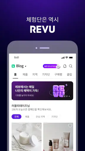 레뷰 REVU - 체험단은 역시 REVU screenshot