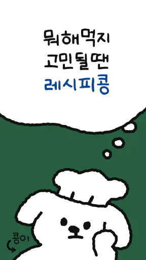 레시피콩 screenshot