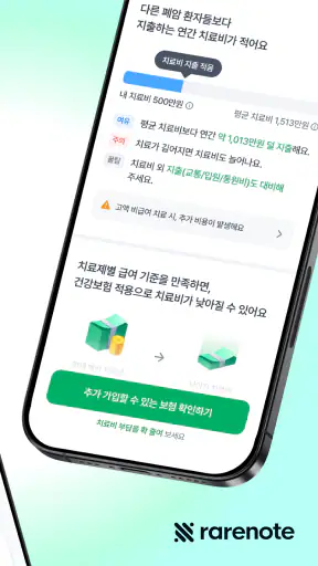 레어노트-암 보험금·치료비 계산, 보험 상담, 임상시험 screenshot