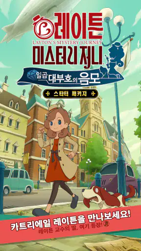 레이튼 미스터리 저니: 일곱 대부호의 음모 - 시작 패 screenshot