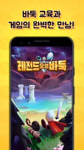 레전드 오브 바둑 screenshot
