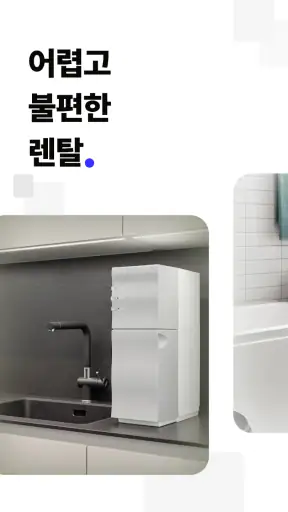 렌트리 - 렌탈 & 인터넷가입, 한 곳에서 견적 비교 screenshot