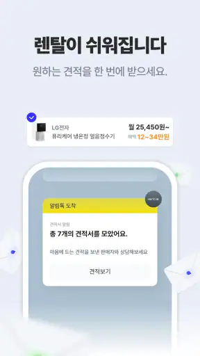 렌트리 - 렌탈 & 인터넷가입, 한 곳에서 견적 비교 screenshot