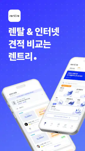 렌트리 - 렌탈 & 인터넷가입, 한 곳에서 견적 비교 screenshot
