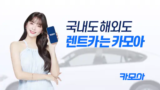 렌트카 카모아 - 국내도 해외도 렌트카는 카모아 screenshot