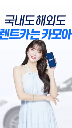 렌트카 카모아 - 국내도 해외도 렌트카는 카모아 screenshot