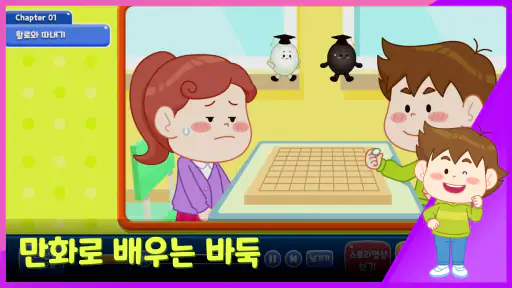 렛츠고 바둑스쿨 screenshot