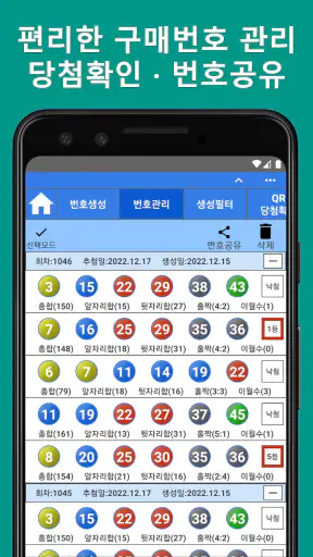 로또앱 - 로또번호생성기, QR스캔당첨확인 screenshot