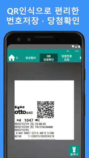 로또앱 - 로또번호생성기, QR스캔당첨확인 screenshot
