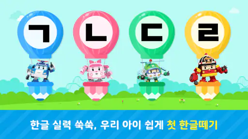 로보카폴리랑 한글 screenshot
