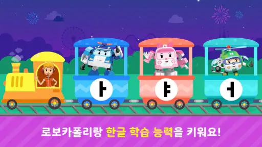 로보카폴리랑 한글 screenshot