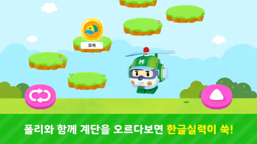로보카폴리랑 한글 screenshot