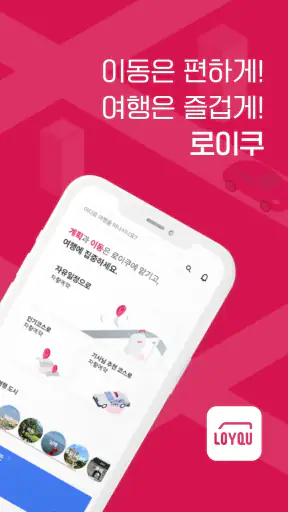 로이쿠(LOYQU) - 여행을 위한 모빌리티 서비스 screenshot