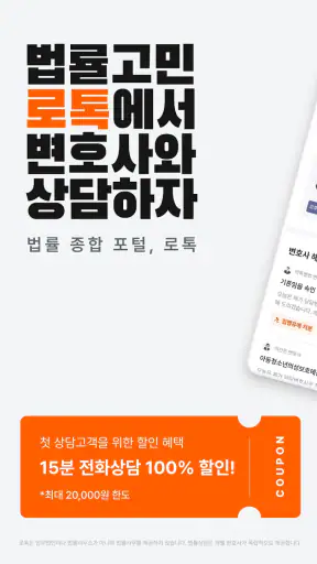 로톡 - 좋은 변호사와 법률 상담 screenshot