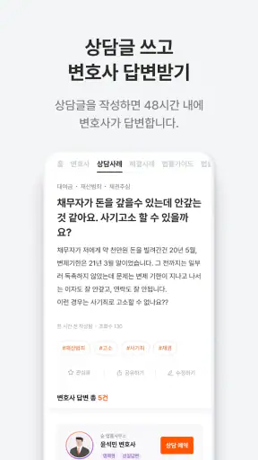 로톡 - 좋은 변호사와 법률 상담 screenshot