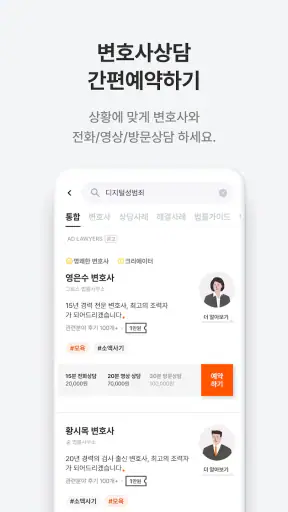 로톡 - 좋은 변호사와 법률 상담 screenshot