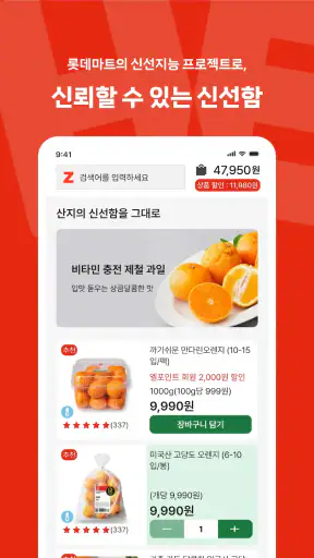 롯데마트 제타 - 온라인 신선 장보기몰 screenshot