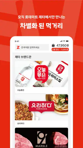 롯데마트 제타 - 온라인 신선 장보기몰 screenshot