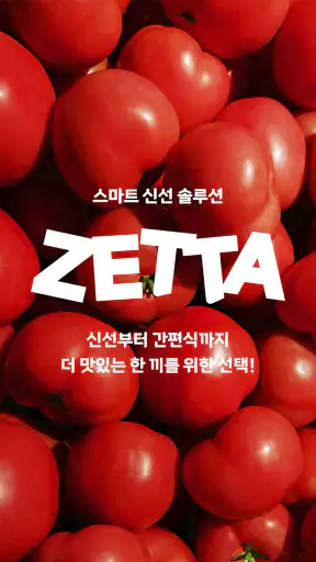 롯데마트 제타 - 온라인 신선 장보기몰 screenshot