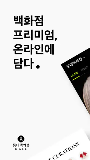 롯데백화점몰 - 프리미엄 백화점 쇼핑 screenshot